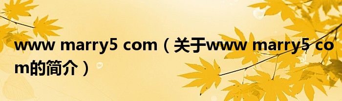 www marry5 com（关于www marry5 com的简介）