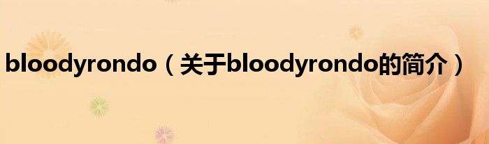 bloodyrondo（关于bloodyrondo的简介）