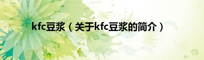 kfc豆浆（关于kfc豆浆的简介）