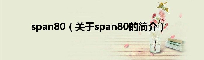 span80（关于span80的简介）