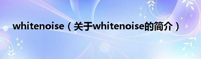 whitenoise（关于whitenoise的简介）
