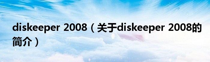 diskeeper 2008（关于diskeeper 2008的简介）