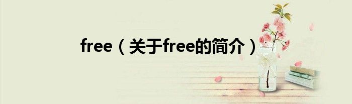 free（关于free的简介）