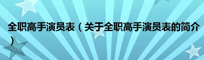 全职高手演员表（关于全职高手演员表的简介）