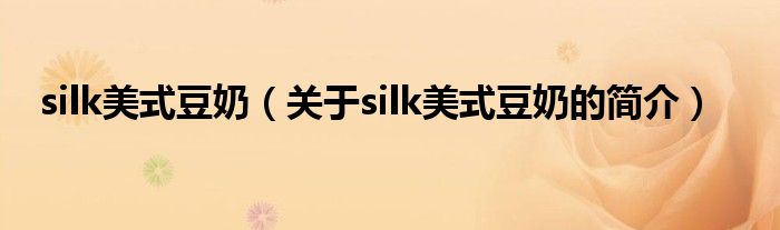 silk美式豆奶（关于silk美式豆奶的简介）