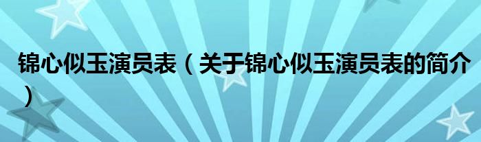 锦心似玉演员表（关于锦心似玉演员表的简介）