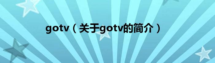 gotv（关于gotv的简介）