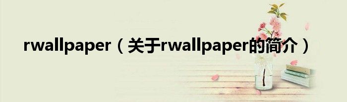 rwallpaper（关于rwallpaper的简介）
