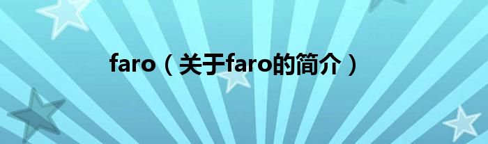 faro（关于faro的简介）