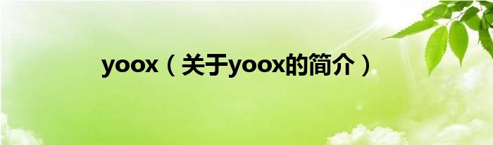 yoox（关于yoox的简介）