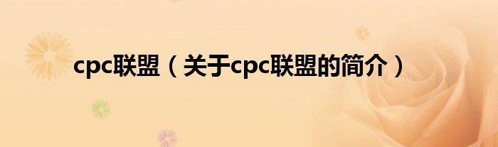 cpc联盟（关于cpc联盟的简介）