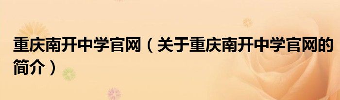 重庆南开中学官网（关于重庆南开中学官网的简介）