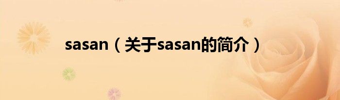 sasan（关于sasan的简介）