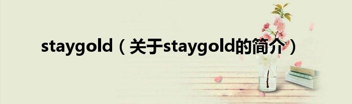 staygold（关于staygold的简介）
