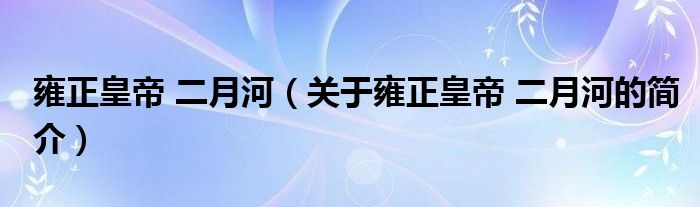 雍正皇帝 二月河（关于雍正皇帝 二月河的简介）