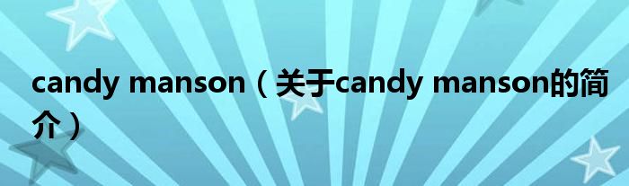 candy manson（关于candy manson的简介）