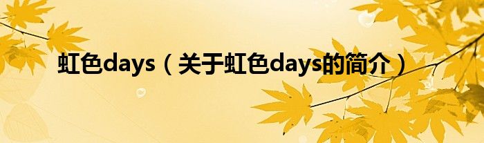 虹色days（关于虹色days的简介）