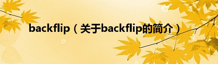 backflip（关于backflip的简介）