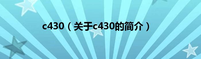 c430（关于c430的简介）