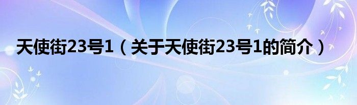 天使街23号1（关于天使街23号1的简介）