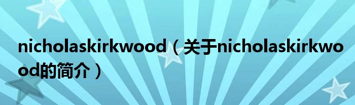 nicholaskirkwood（关于nicholaskirkwood的简介）