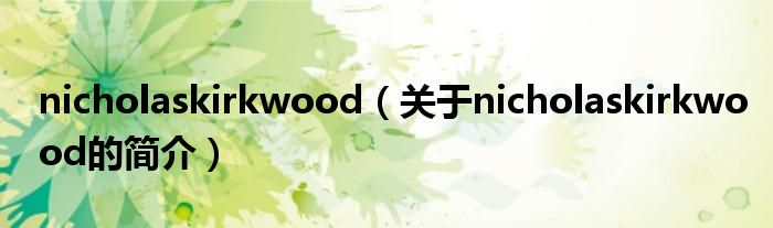 nicholaskirkwood（关于nicholaskirkwood的简介）