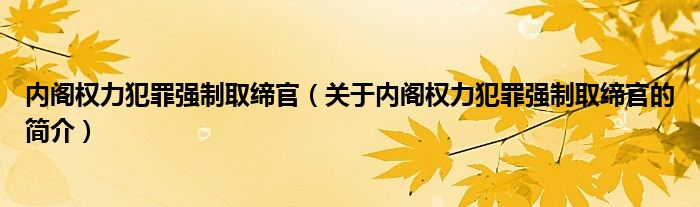 内阁权力犯罪强制取缔官（关于内阁权力犯罪强制取缔官的简介）