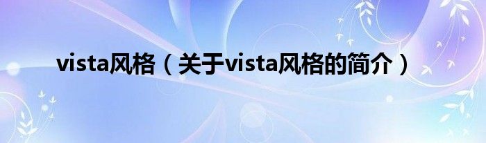 vista风格（关于vista风格的简介）