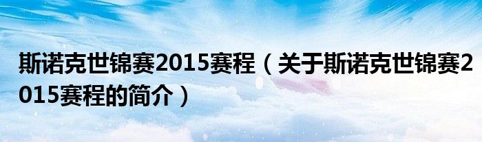 斯诺克世锦赛2015赛程（关于斯诺克世锦赛2015赛程的简介）