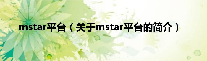 mstar平台（关于mstar平台的简介）