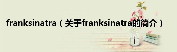 franksinatra（关于franksinatra的简介）