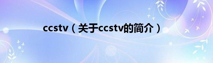 ccstv（关于ccstv的简介）