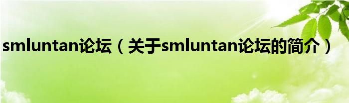 smluntan论坛（关于smluntan论坛的简介）