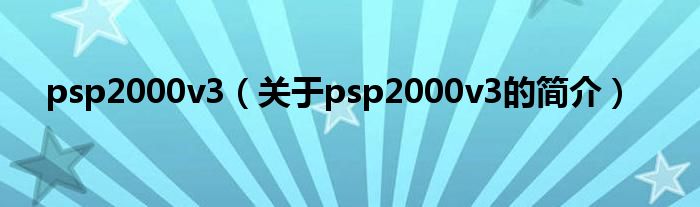 psp2000v3（关于psp2000v3的简介）