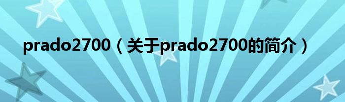 prado2700（关于prado2700的简介）