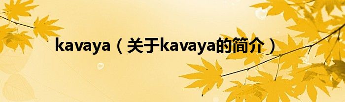 kavaya（关于kavaya的简介）