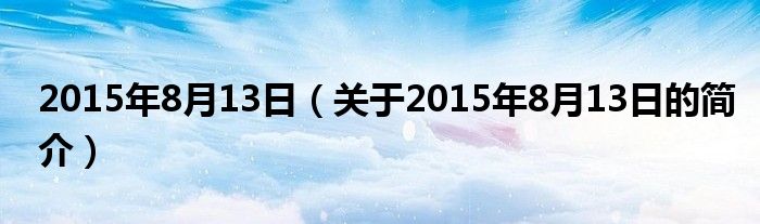 2015年8月13日（关于2015年8月13日的简介）