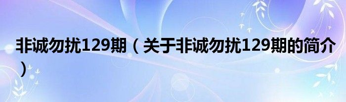 非诚勿扰129期（关于非诚勿扰129期的简介）