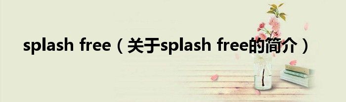 splash free（关于splash free的简介）