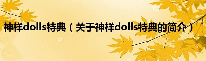 神样dolls特典（关于神样dolls特典的简介）