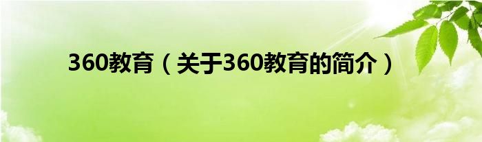 360教育（关于360教育的简介）