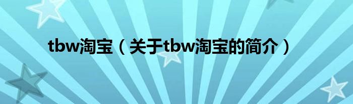 tbw淘宝（关于tbw淘宝的简介）