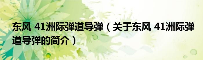 东风 41洲际弹道导弹（关于东风 41洲际弹道导弹的简介）