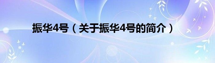 振华4号（关于振华4号的简介）