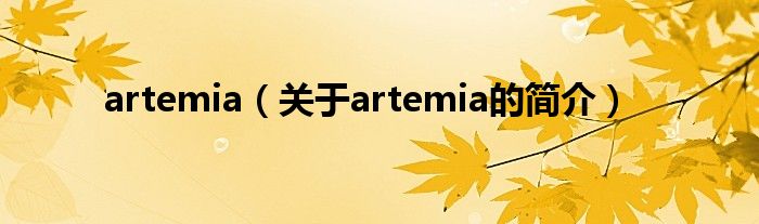 artemia（关于artemia的简介）