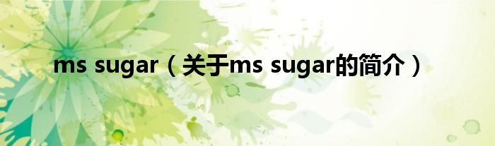 ms sugar（关于ms sugar的简介）
