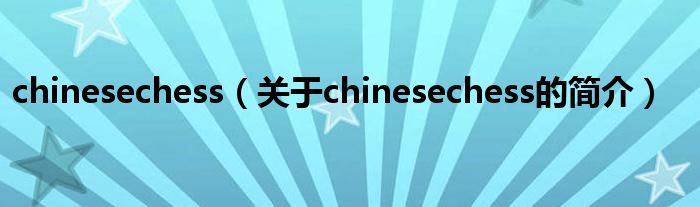 chinesechess（关于chinesechess的简介）