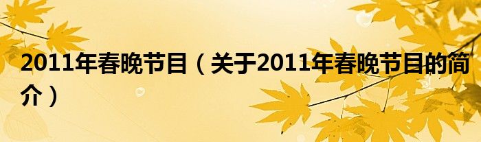 2011年春晚节目（关于2011年春晚节目的简介）