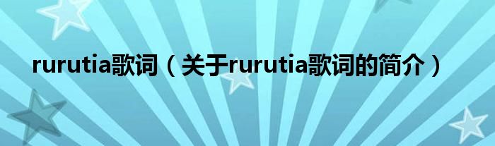 rurutia歌词（关于rurutia歌词的简介）