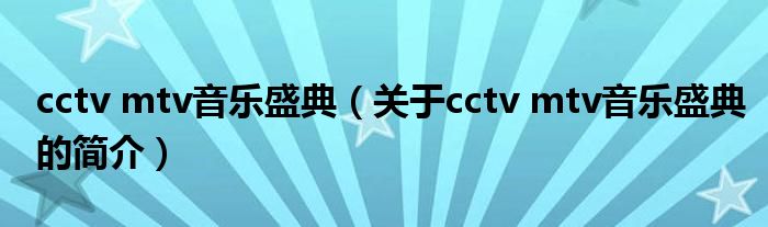 cctv mtv音乐盛典（关于cctv mtv音乐盛典的简介）